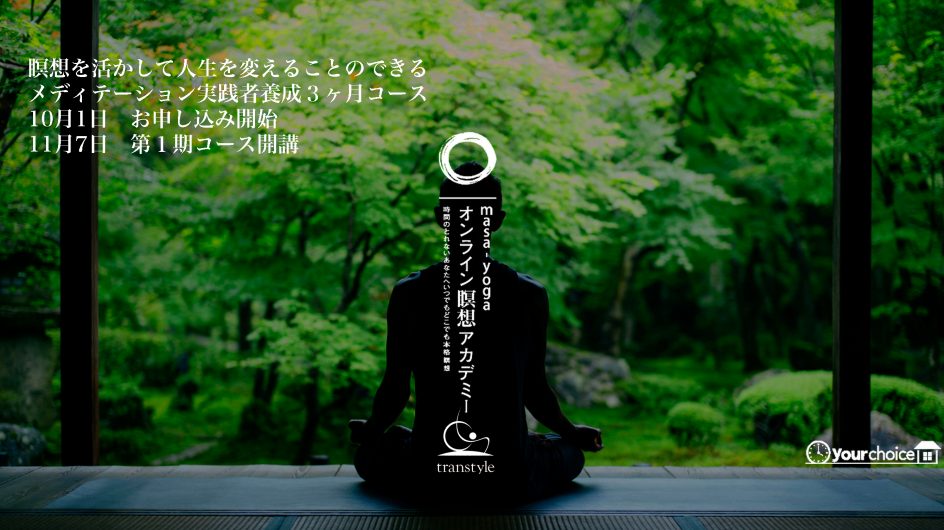 masa-yoga/transtyle オンライン瞑想アカデミー