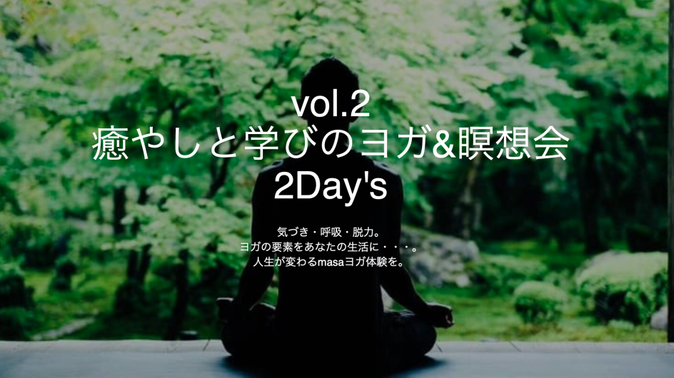 Vol.2 癒やしと学びのヨガ&瞑想会 2Day’s