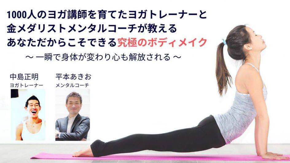 「1000人のヨガ講師を育てたヨガトレーナーと金メダリストメンタルコーチが教えるあなただからこそできる究極のボディメイク」
