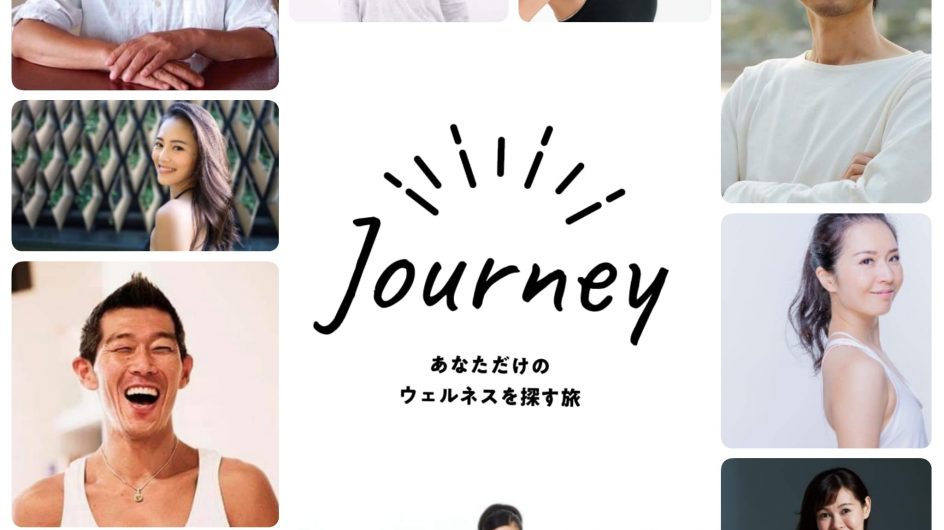 Journey ーあなただけのウェルネスを探す旅ー