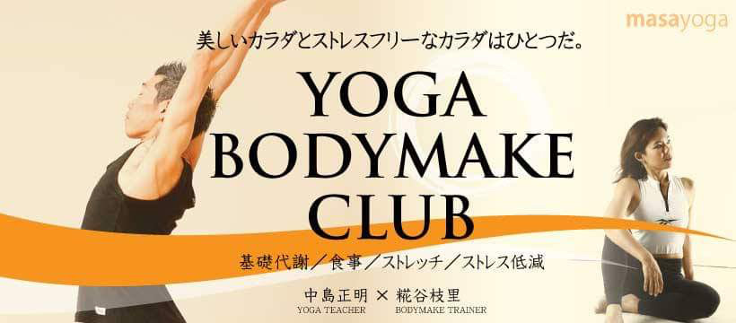 「YOGA BODYMAKE CLUB」（ヨガ・ボディメイク・クラブ：YBMC）開催！