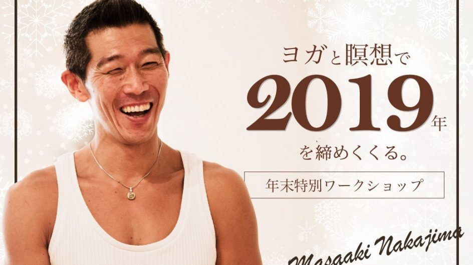 ヨガと瞑想で2019年を締めくくる！年末特別ワークショップ