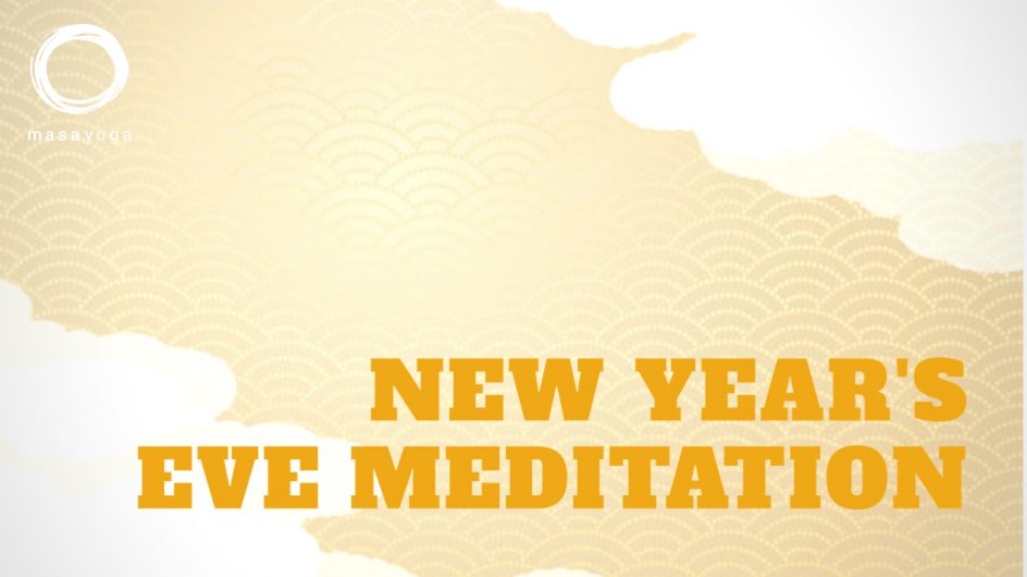 〜2020年に感謝し、2021年を希望いっぱいに迎え入れる〜 「年越し瞑想」｜NEW YEAR’S EVE MEDITATION