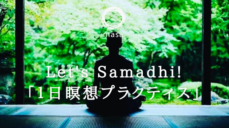 Let’s Samadhi！ 「１日瞑想プラクティス」