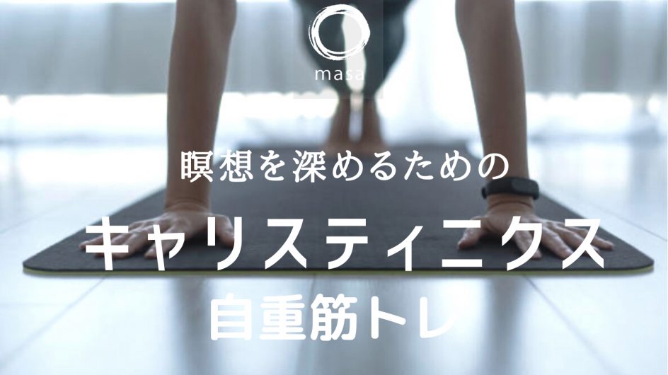 あなたもできる！「瞑想を深めるためのキャリスティニクス（自重筋トレ」