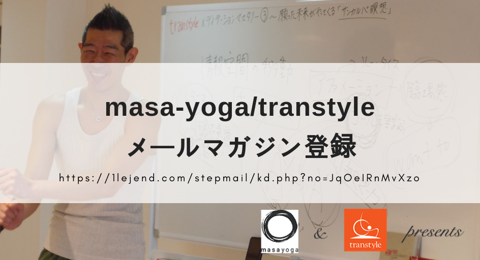 masa-yoga/transtyleメールマガジン号外配信☆
